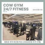 카우짐24 만수역점 연중무휴 헬스장/PT 피티