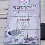 덕진한방병원
