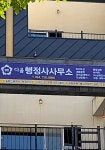 다옴행정사사무소
