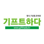 기프트하다 판촉물