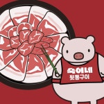 숙이네뒷통구이