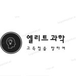 엘리트탑학원