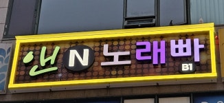 앤노래빠