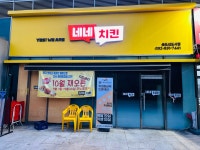 네네치킨 송도신도시점