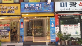 로즈 퀸