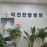 덕진한방병원