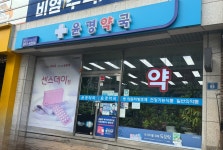 메디팜 윤경약국