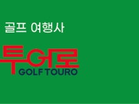 골프투어로