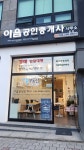 더이음공인중개사 사무소