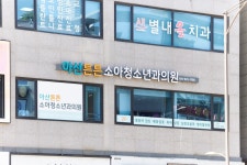 아산튼튼소아청소년과의원