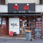 막쇠