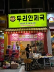 두리안제국 건대점