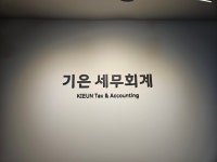 기은세무회계