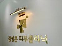 김성훈가정의학과의원