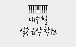 내쉬빌실용음악학원