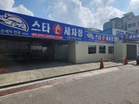 스타손세차장 복대점