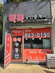 똑똑공인중개사사무소