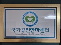 엔돌핀국가공인안마센터