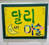 달리아트 미술교습소