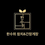 한수위 참치&간장게장