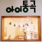 아이통곡 세종점