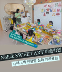 놀작 스윗아트 미술학원