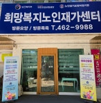희망복지노인재가센터