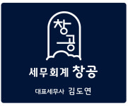 세무회계 창공
