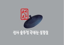 선사솥뚜껑삼겹살