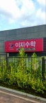 이지수학
