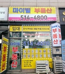 마이빌공인중개사사무소