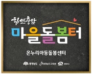 온누리아동돌봄센터