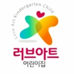 러브아트어린이집