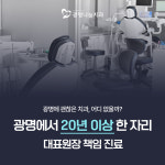 광명나눔치과의원