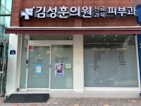 김성훈가정의학과의원