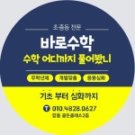 바로수학학원