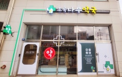 초록나무약국