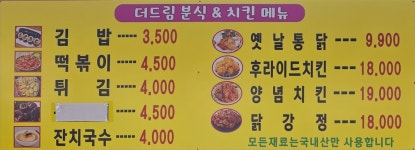 더드림치킨&분식