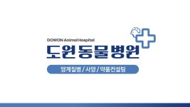 도원동물병원