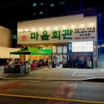 마을회관연탄구이 서구청점