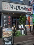국제쭈꾸미1981 서울신림점