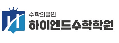 수학의달인하이엔드수학학원