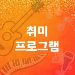 모두의음악 버클리음대동문 실용음악학원