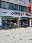 메디팜태평양약국