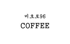 비호로96커피