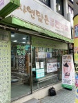 자연담은부부한약국