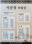 석산정