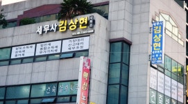 김성태세무회계사무소 | 세무사 김상현 사무소
