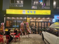 계혁명 포천양문점