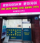 문화자이공인중개사사무소